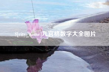 射洪九宫格数字大全图片
