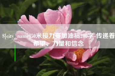 射洪50米接力赛加油稿200字-传递着希望、力量和信念