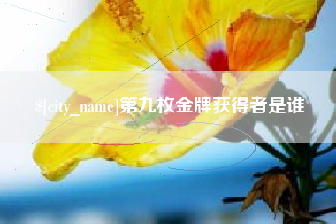 射洪第九枚金牌获得者是谁