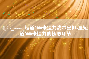 射洪短道5000米接力战术安排-是短道5000米接力的核心环节