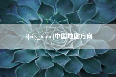 射洪中国地图方向