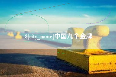 射洪中国九个金牌