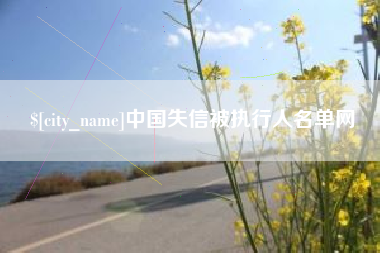 射洪中国失信被执行人名单网