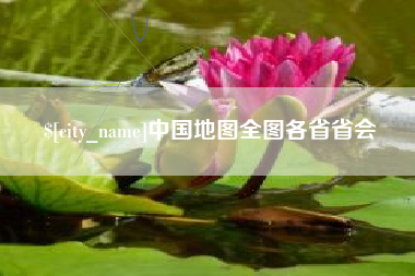 射洪中国地图全图各省省会