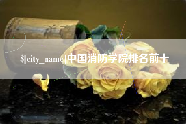 射洪中国消防学院排名前十