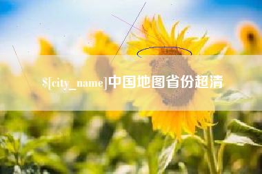 射洪中国地图省份超清