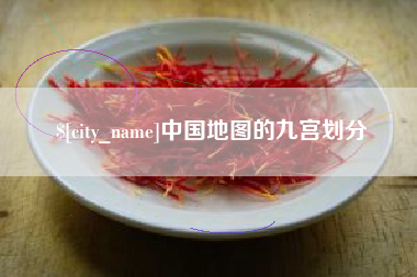 射洪中国地图的九宫划分