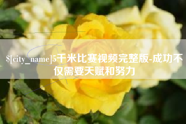 射洪5千米比赛视频完整版-成功不仅需要天赋和努力