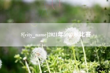 射洪2021年5000米比赛