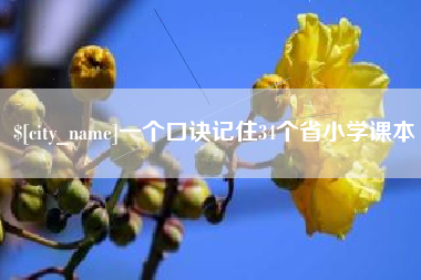 射洪一个口诀记住34个省小学课本