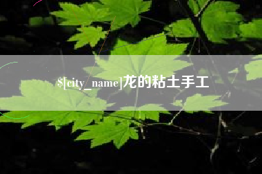 射洪龙的粘土手工