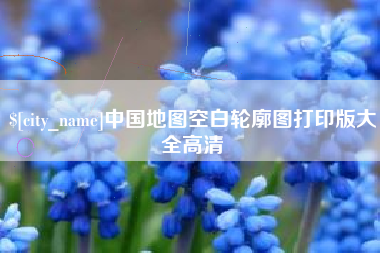 射洪中国地图空白轮廓图打印版大全高清