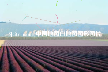 射洪中国地图白地图图形图片