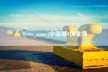 射洪中国哪9块金牌