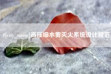 射洪高压细水雾灭火系统设计规范