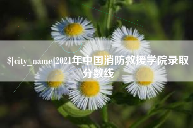 射洪2021年中国消防救援学院录取分数线