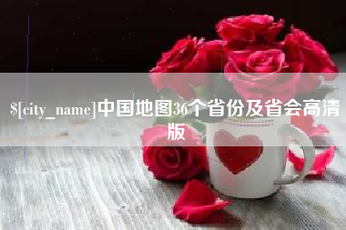 射洪中国地图36个省份及省会高清版