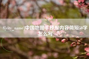 射洪中国地图手抄报内容简短50字怎么写