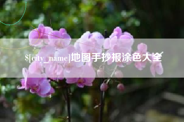 射洪地图手抄报涂色大全