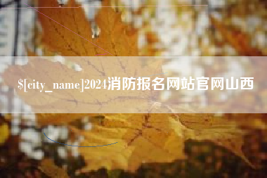 射洪2024消防报名网站官网山西
