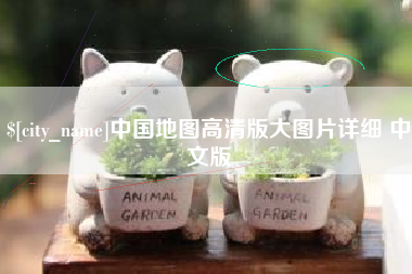 射洪中国地图高清版大图片详细 中文版