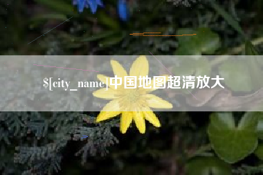 射洪中国地图超清放大