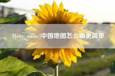 射洪中国地图怎么画更简单