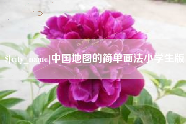 射洪中国地图的简单画法小学生版