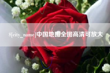 射洪中国地图全图高清可放大