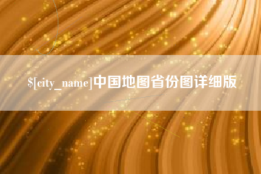 射洪中国地图省份图详细版