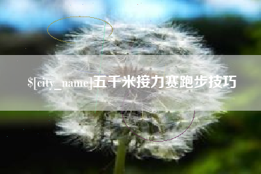 射洪五千米接力赛跑步技巧