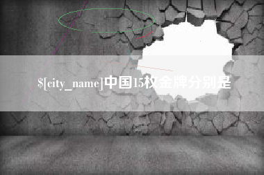 射洪中国15枚金牌分别是