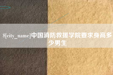 射洪中国消防救援学院要求身高多少男生