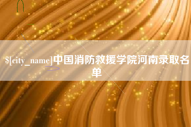 射洪中国消防救援学院河南录取名单