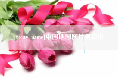 射洪中国地图图片各省份