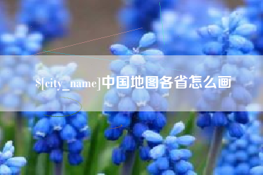 射洪中国地图各省怎么画
