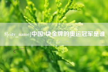 射洪中国9块金牌的奥运冠军是谁