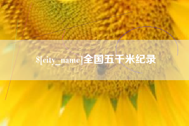 射洪全国五千米纪录