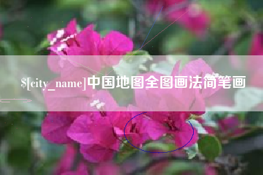 射洪中国地图全图画法简笔画