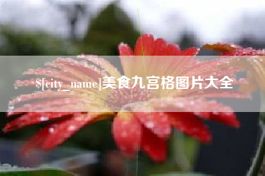 射洪美食九宫格图片大全