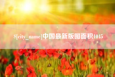 射洪中国最新版图面积1045