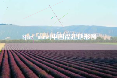 射洪中国福建地形图