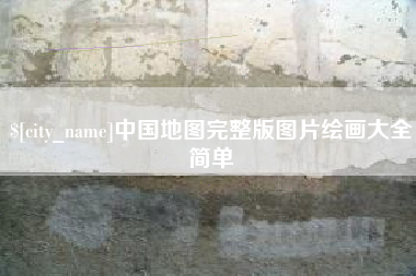 射洪中国地图完整版图片绘画大全简单