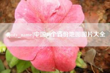 射洪中国36个省份地图图片大全