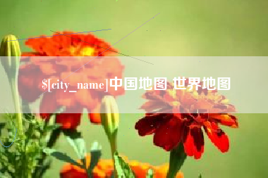 射洪中国地图 世界地图