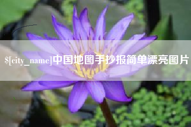 射洪中国地图手抄报简单漂亮图片