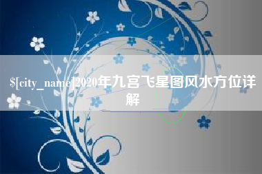射洪2020年九宫飞星图风水方位详解