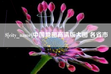 射洪中国地图高清版大图 各省市