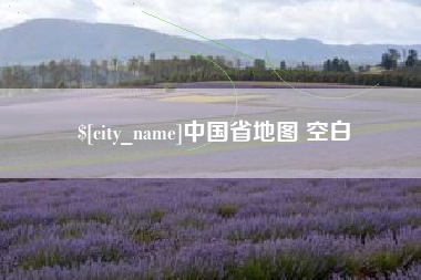 射洪中国省地图 空白