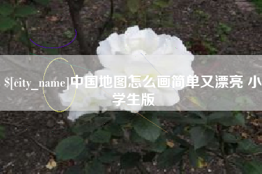 射洪中国地图怎么画简单又漂亮 小学生版